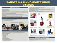 Стенд Работа на шиномонтажном стенде 1200 х 900, ПВХ-3мм