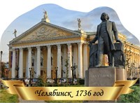 Табличка фигурная - ЧЕЛЯБИНСК - 300 х 420мм, ПВХ-3мм