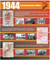 Стенд 1944 размер 1000 х 1200 пластик 3 мм 1944