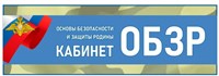 Табличка на кабинет ОБЗР - 300 х 100, ПВХ-змм ОБЗР10