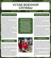 Стенд Устав военной службы 800 х 900 пластик 3мм 2568
