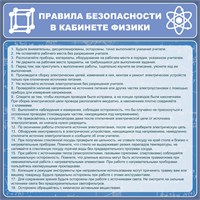 Стенд Правила безопасности в кабинете физики пластик пвх 3 мм размер 900 х 900 27197