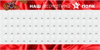 Стенд Наш Бессмертный полк 2000 х 1000 пластик 3мм, карманы А4-16шт