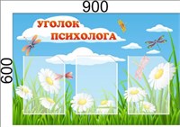 Стенд Уголок психолога размер 900 х 600мм, ПВХ-3мм, карман А4-3шт. (окантовка карманов может быть белой и зелёной)