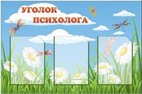 Стенд Уголок психолога размер 900 х 600мм, ПВХ-3мм, карман А4-3шт. (зелёный кант на карманах)