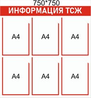 Стенд Информация ТСЖ - 750 х 750мм, карман А4-6шт.