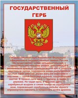 Стенд Государственный герб РФ  800 х 1000мм, ПВХ-3мм