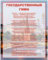 Стенд Государственный гимн РФ  800 х 1000мм, ПВХ-3мм