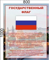 Стенд Государственный флаг РФ  800 х 1000мм, ПВХ-3мм