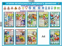 Стенд Уголок безопасности дорожного движения  1100 х 800  ПВХ - 3мм, карман А4-1шт.