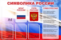 Стенд Символика России 1200 х 800. ПВХ-3мм. карман А4-4шт. (фон триколор)