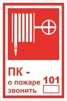 Т 304-01tf  ПК- о пожаре звонить 101 табличка фотолюминесцентная  ПВХ-2мм