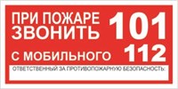 Т77-01t При пожаре звонить табличка ПВХ-2мм
