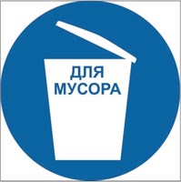 М33t Знак безопасности место для мусора - табличка ПВХ-2мм