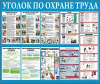 Стенд Уголок по охране труда размер 1200 х 1000 пластик 3 мм