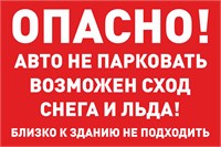 Табличка Опасно ! Авто не парковать 600 х 400мм красный фон, ПВХ - 3 мм