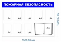 Стенд Пожарная безопасность 1500 х 1000мм, ПВХ-3мм. карман А4-8шт., перекидная система на 10 карманов -1шт. 01101