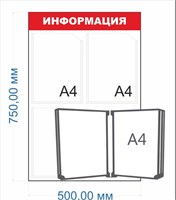 Стенд ИНФОРМАЦИЯ 500 х 750мм, ПВХ-3мм,карман А4-2шт., перекидная система на 5 карманов - 1шт.