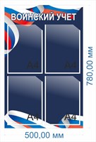 Стенд воинский учет 500 х 780, ПВХ-3мм, карман А4-4шт.
