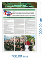 Стенд Конституция РФ - закон о воинской обязанности 700 х 1000мм, ПВХ-3мм, карман А4-2шт.
