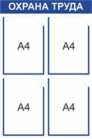 Стенд Охрана труда 500 х 750мм, ПВх-3мм, карман А4-4шт. (синий контур)