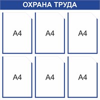 Стенд Охрана труда 750 х 750мм, ПВХ-3мм, карман А4-6шт. (синий контур)