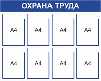 Стенд Охрана труда 1000 х 800 мм, ПВХ-3мм, карман А4-8шт. (синий контур)