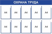 Стенд Охрана труда 1200 х 800 мм, ПВХ-3мм, карман А4 -10шт. (синий контур)