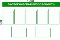 Стенд Экологическая безопасность 1200 х 800  карманы А4- 5 шт верт, 2 шт горизонт., ПВХ - 3мм Э12