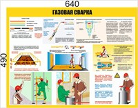 Стенд Газовая сварка  размер 640 х 490 пластик 3 мм