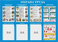 Стенд Охрана труда  1100 х 800, ПВХ-3мм, карман А4-3шт., (цвет голубой) 231151