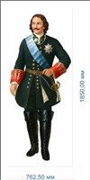 Стенд фигурный - Пётр I  размер 762,5 х 1850 мм, ПВХ - 3мм