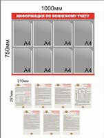 Стенд Воинский учёт 1000 х 750мм, ПВХ-3мм, карман а4-8шт., листовки вложения - 7шт.