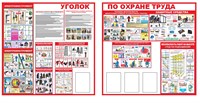 Стенд Уголок по охране труда размер 3000 х 1500 (состоит из двух частей 1500 х1500)  ПВХ -3 мм. карман А4-4шт. (Арт. 2318) 2318