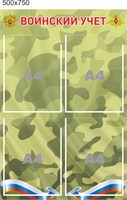 Стенд Воинский учёт 500 х 750мм, ПВХ-3мм, карман А4-4шт.