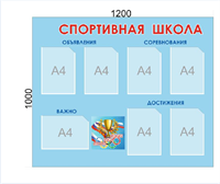 Стенд Спортивная школа 1200 х 1000, пластик 3 мм, карман А4-7шт.
