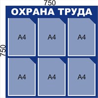 Стенд Охрана труда 750 х 750мм, ПВХ-3мм, карман А4-6шт. (тёмно-синий)