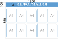Стенд  информация 1200 х 850 пластик 3 мм, карман А4-10шт.