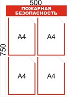 Стенд Пожарная безопасность 500 х 750мм, ПВХ-3мм, карман А4-4шт.