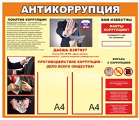 Стенд Антикоррупция размер 1000 х 850мм, ПВХ-3мм, карман А4-2шт.