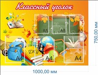 Стенд Классный уголок 1000 х 750мм, ПВХ-3мм, карман А4-3шт., А5-3шт. 05193