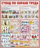 Стенд По охране труда 1000 х 1200мм. ПВХ-3мм