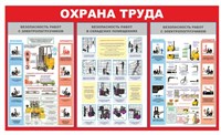 Стенд По охране труда при работе на складе 1200 х 1000мм, ПВХ-3мм