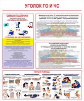 Стенд Уголок гражданской обороны размер 1000 х 1200 пластик 3 мм 0200