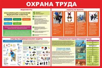 Стенд Охрана труда размер 1200 х 1000 пластик 3 мм