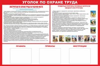 Стенд Уголок по охране труда размер 1200 х 1000 с карманами а4 количество 3 шт горизонтальный пластик 3 мм
