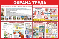 Стенд Охрана труда размер 1000 х 750 пластик 3 мм