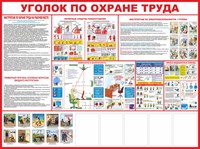 Стенд Уголок по охране труда размер 2000 х 1500 с карманами А4 количество 5 шт пластик 3 мм