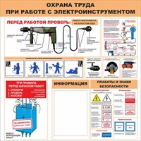 Стенд Охрана труда при работе с электроинструментом размер 1000 х 1000 пластик 3 мм
