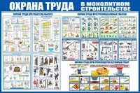 Стенд Охрана труда в монолитном строительстве размер 1500 х 1000 пластик 3 мм